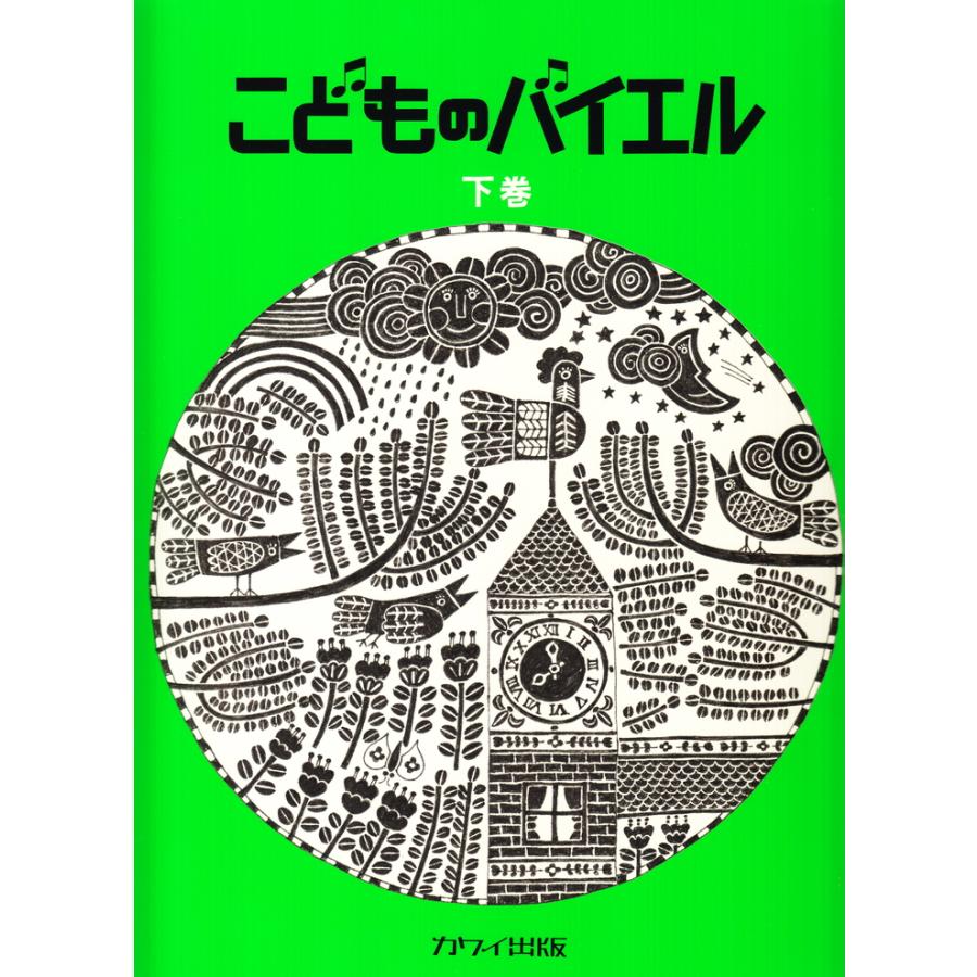 ピアノ 楽譜 バイヤー［バイエル］ | こどものバイエル下巻［緑