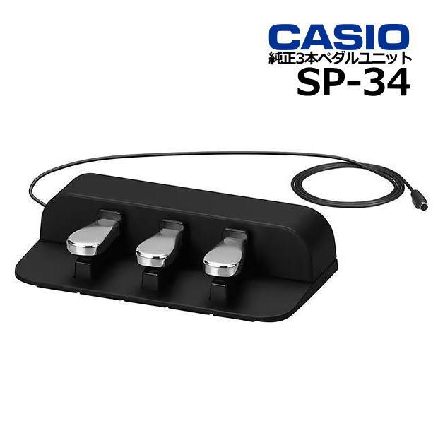 CASIO（カシオ） 【最短翌日お届け】CASIO 純正 3本ペダルユニット SP