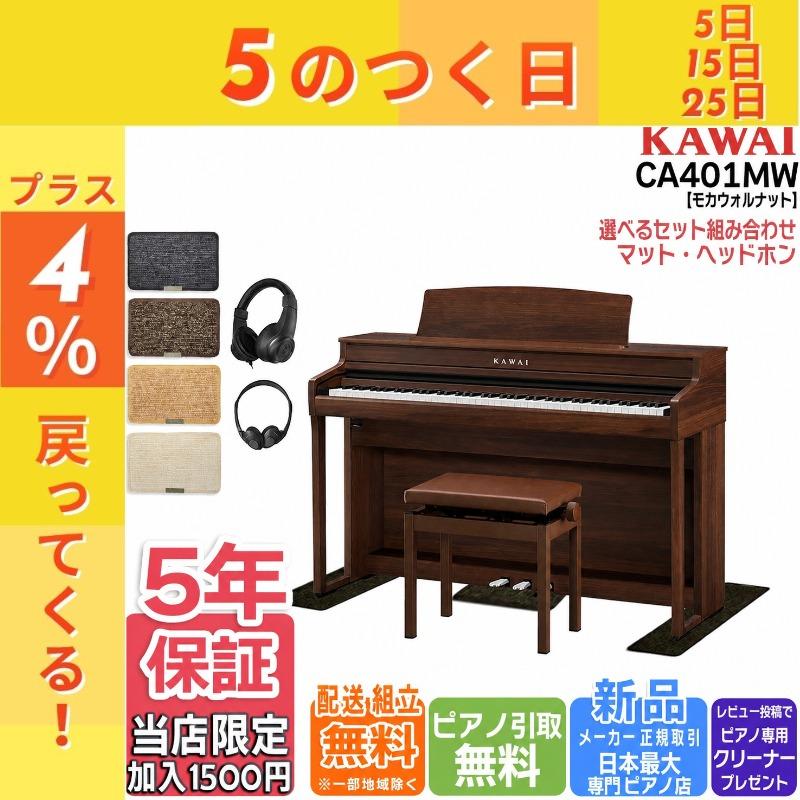 KAWAI 電子ピアノ 88鍵盤 新品 【マット・ヘッドホン付】カワイ 
