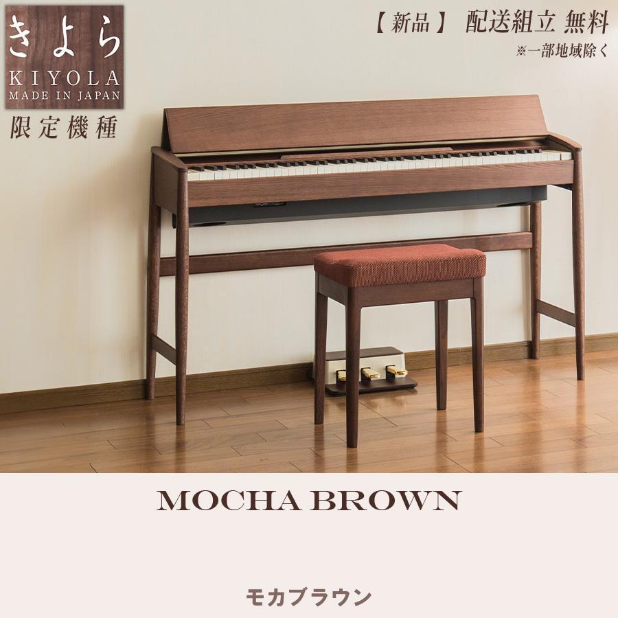 ローランド 電子ピアノ きよら【当店だけの限定カラー モカ ローランド 電子ピアノ きよら【当店だけの限定カラー モカ