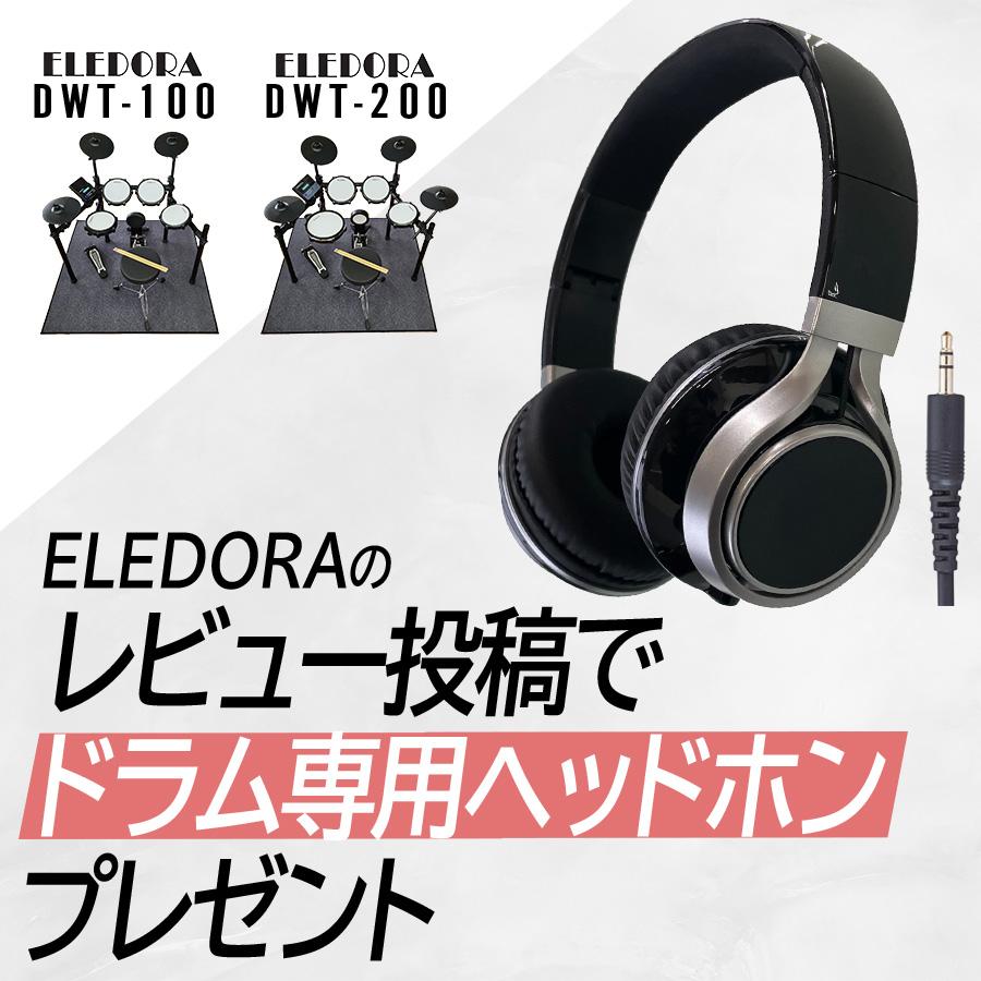 【すべてが揃う♪フルセット】【面倒な組立・梱包材回収承ります！】ELEDORA エレドラ 電子ドラム DWT200 メッシュパッド【マット/スティック/スローン付き】｜pianoplaza｜13