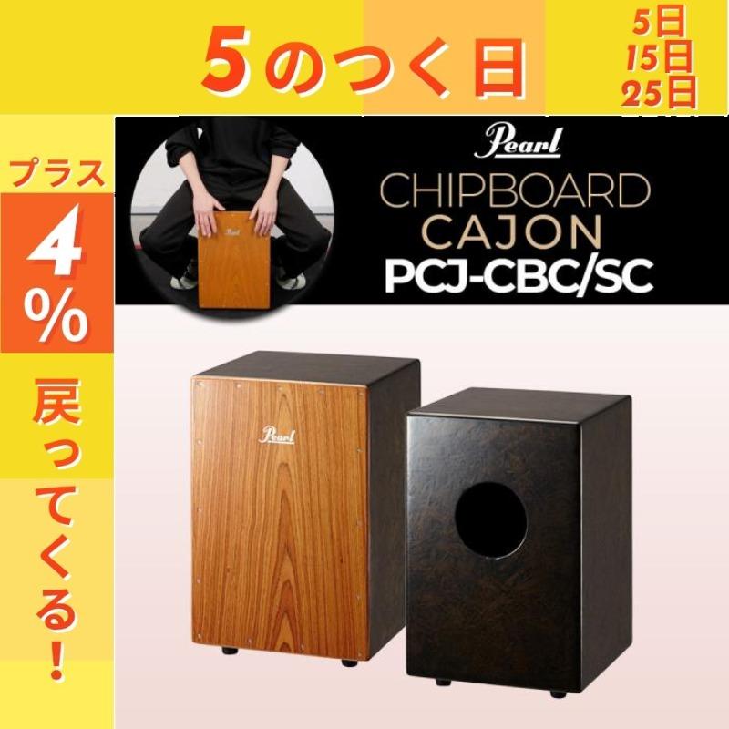 Pearl 【最短翌日お届け】カホン Chipboard Cajon PCJ-CBC/SC Pearl 
