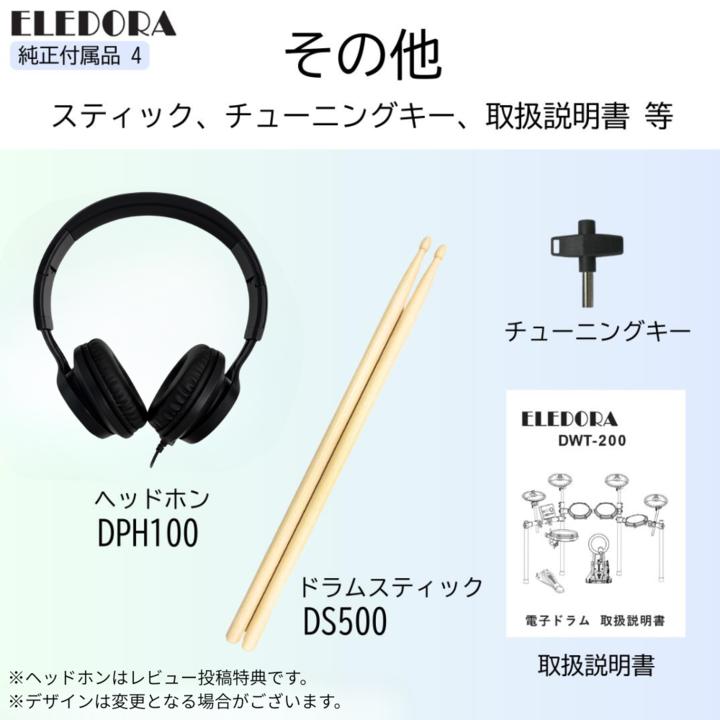ELEDORA 【組立承ります】エレドラ メッシュパッド 電子ドラム DWT200