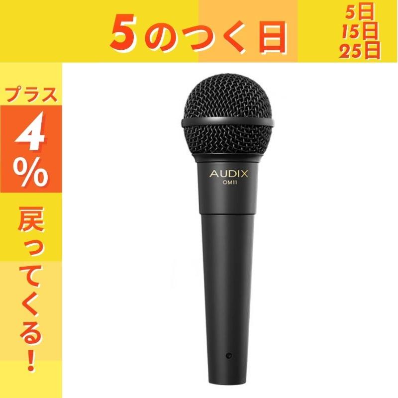 最短翌日お届け】AUDIX オーディックス OM11 ボーカル向け 