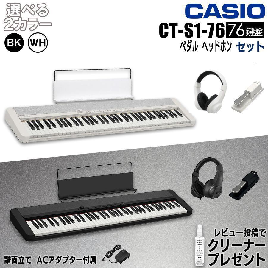 CASIO 【最短翌日お届け】カシオ 電子ピアノ キーボード 電子楽器 CT-S1-76 カシオトーン 76鍵盤 譜面立て付属 ヘッドホン ペダル セット : ピアノプラザ - 通販 - Yahoo!ショッピング CASIO 【最短翌日お届け】カシオ 電子ピアノ キーボード 電子楽器 CT-S1-76 カシオトーン 76鍵盤 譜面立て付属 ヘッドホン ペダル セット : ピアノプラザ - 通販 - Yahoo!ショッピング