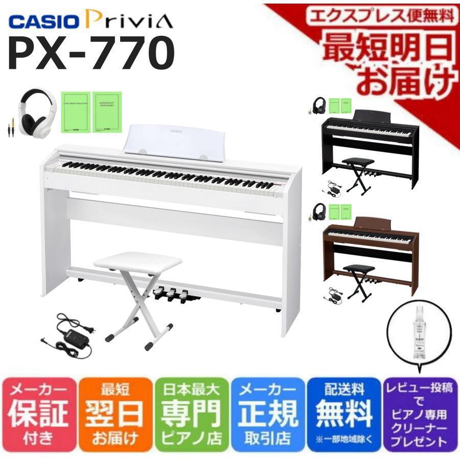CASIO 新品在庫あり 電子ピアノ 88鍵盤【最短翌日お届け】カシオ Privia PX-770 X型イス・ヘッドホンセット 【組立・防音マットオプション有り】 : ピアノプラザ - 通販 - Yahoo!ショッピング CASIO 新品在庫あり 電子ピアノ 88鍵盤【最短翌日お届け】カシオ Privia PX-770 X型イス・ヘッドホンセット 【組立・防音マットオプション有り】 : ピアノプラザ - 通販 - Yahoo!ショッピング
