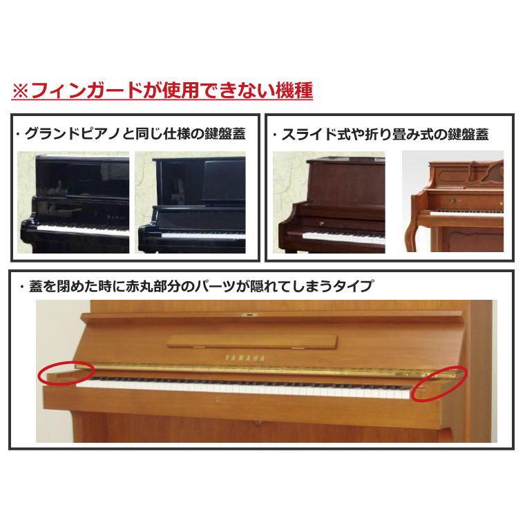 【最短翌日お届け】アップライトピアノ鍵盤蓋開閉補助具フィンガード 指はさみ防止｜pianoplaza｜02