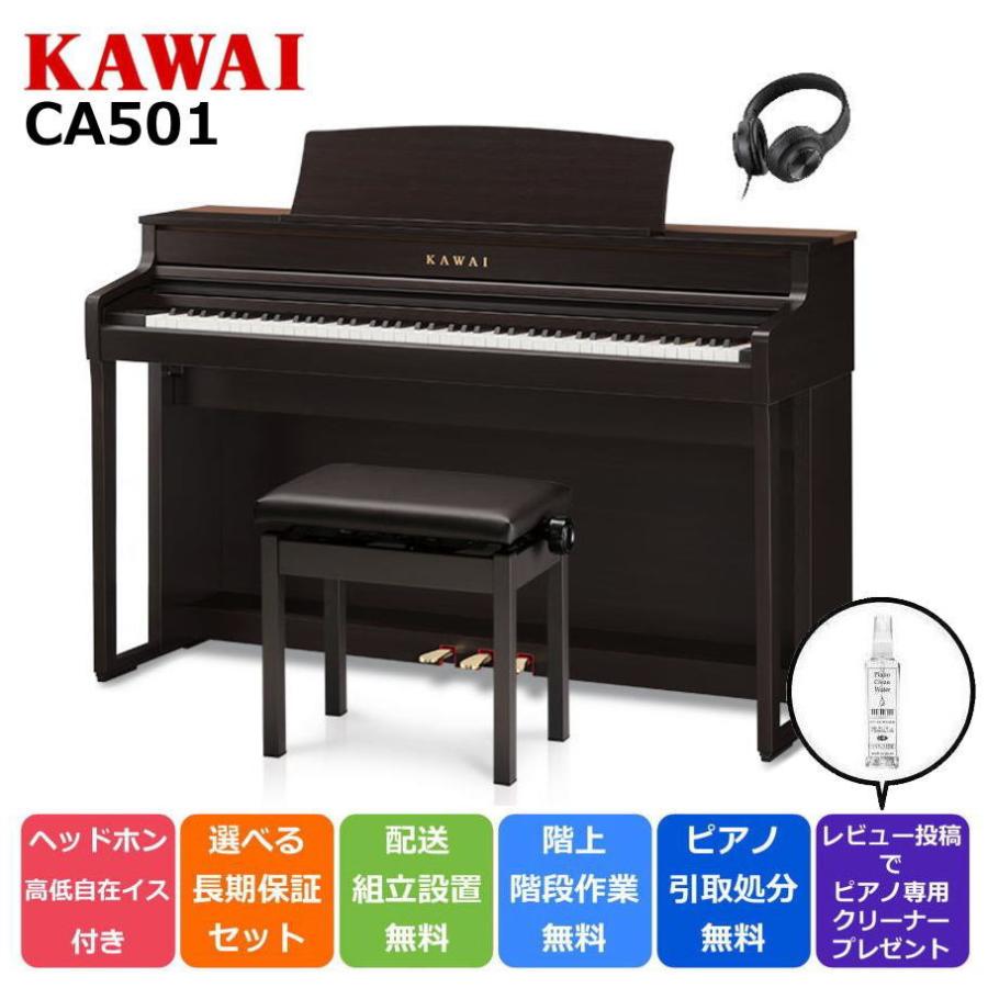 【配送設置・不要ピアノ引取処分無料】カワイ KAWAI 電子ピアノ CA501R プレミアムローズウッド調 :kawai-ca501r:ピアノ