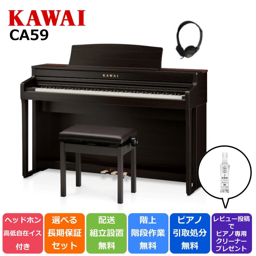 電子ピアノ カワイ デジタルピアノ CA59R(プレミアムローズウッド調)組立設置込