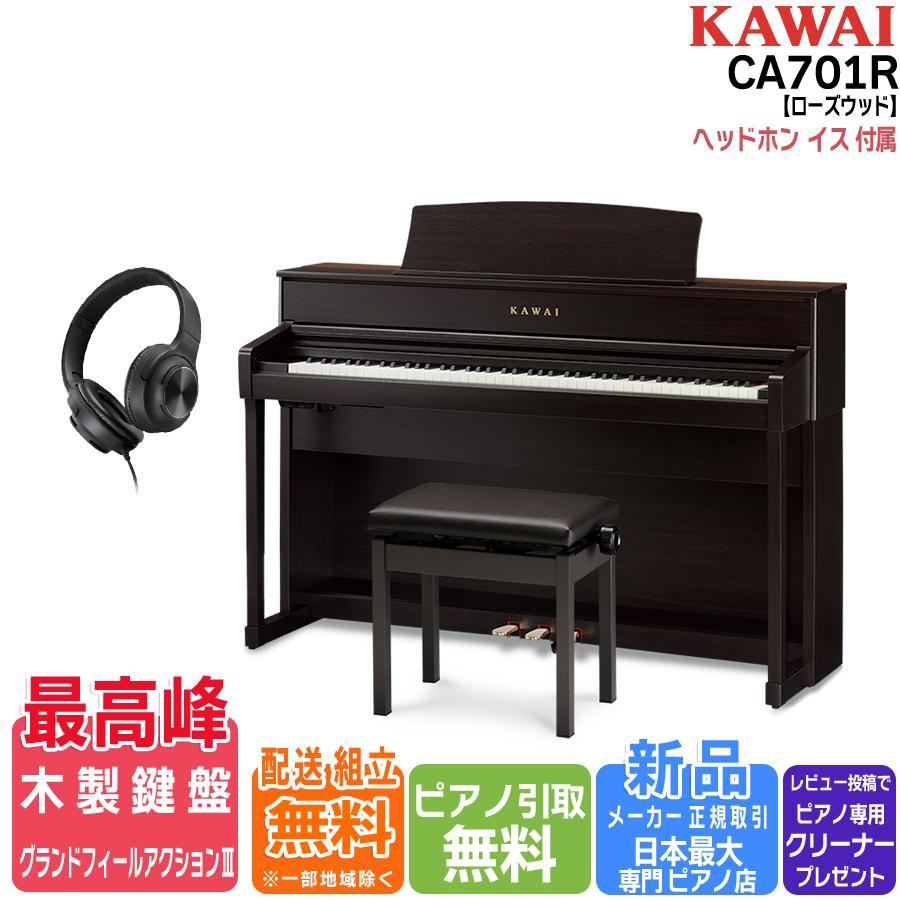 不要ピアノ引取・組立設置配送無料】カワイ KAWAI 電子ピアノ CA701R 