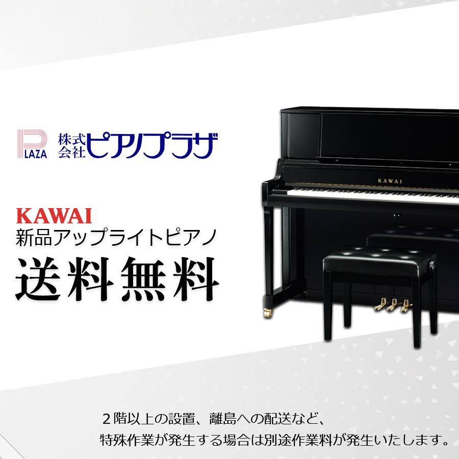 KAWAI 【送料・取付料込み】【新品】KAWAI カワイ アップライト KAWAI 【送料・取付料込み】【新品】KAWAI カワイ アップライト