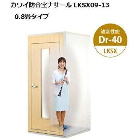 【運送・組立設置料込み】カワイ 防音室  ナサール LKSX09-13 新品 0.8畳 Dr-40ユニット・ライトタイプ｜pianoplaza｜04