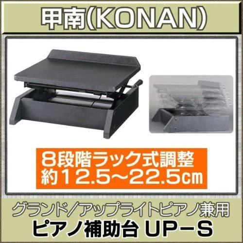 【最短翌日お届け】コウナン 甲南 UP-S ピアノ補助台 8段階高さ調整 UP/GP兼用｜pianoplaza｜02