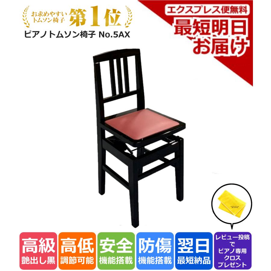 ピアノ椅子 トムソン椅子 No.5AX 背もたれ付き グランドピアノ ピアノ椅子 トムソン椅子 No.5AX 背もたれ付き グランドピアノ