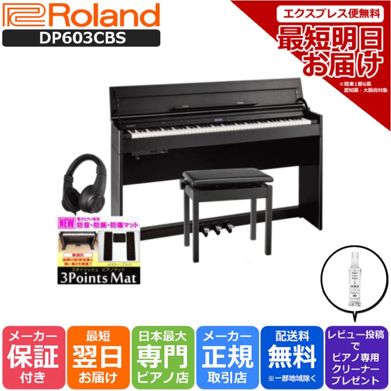 電子ピアノ ローランド デジタルピアノ DP603CBS ヘッドホン2個セット 送料0円 組立設置配送 【希少！！】 専用高低自在椅子 防音防振マット