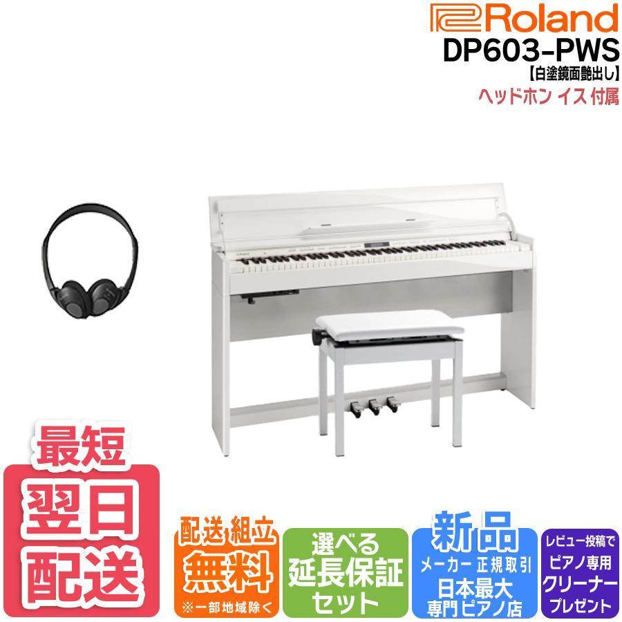 最短翌日お届け】ローランド Roland 電子ピアノ DP603PWS 白塗鏡面艶 