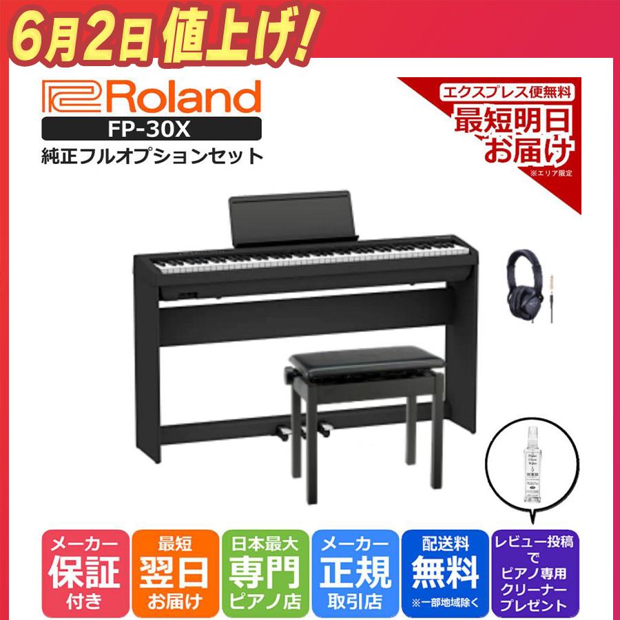 ローランド 電子ピアノ 88鍵盤 新品【最短翌日お届け ローランド 電子ピアノ 88鍵盤 新品【最短翌日お届け