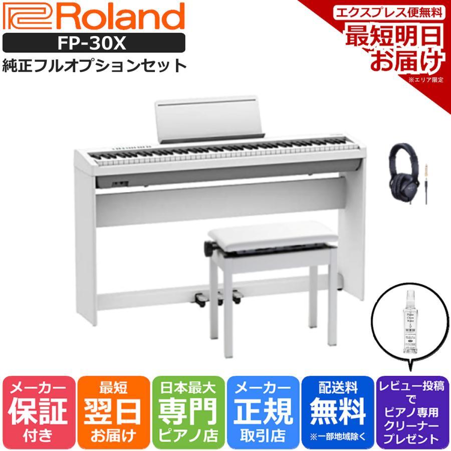 引き取り限定 ローランド FP-30X WH ホワイト 電子 デジタル ピアノ