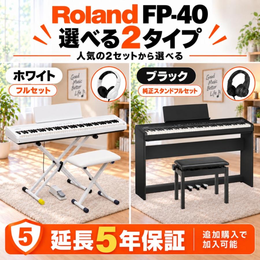 【新品】電子ピアノ 88鍵盤 ローランド Roland FP-40 FP40 BK WH ブラック ホワイト Wi-Fi搭載 PHA-4【選べるセット内容】