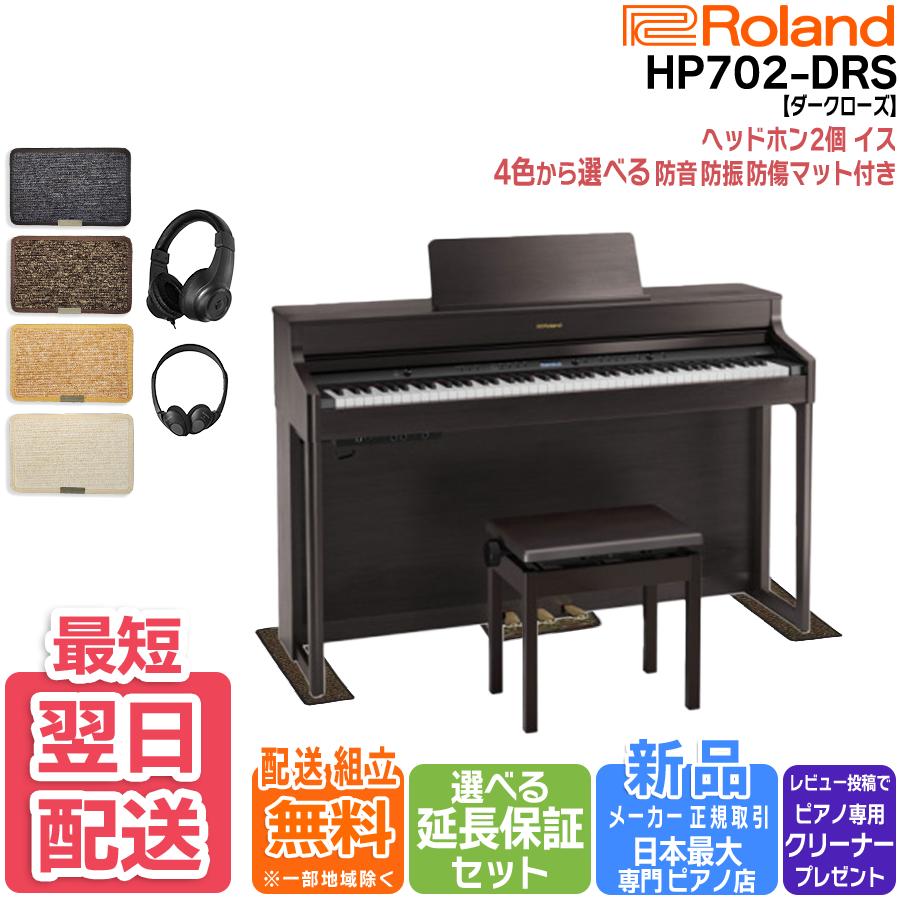 ローランド 電子ピアノ 88鍵盤 新品【マット・ヘッドホン付 