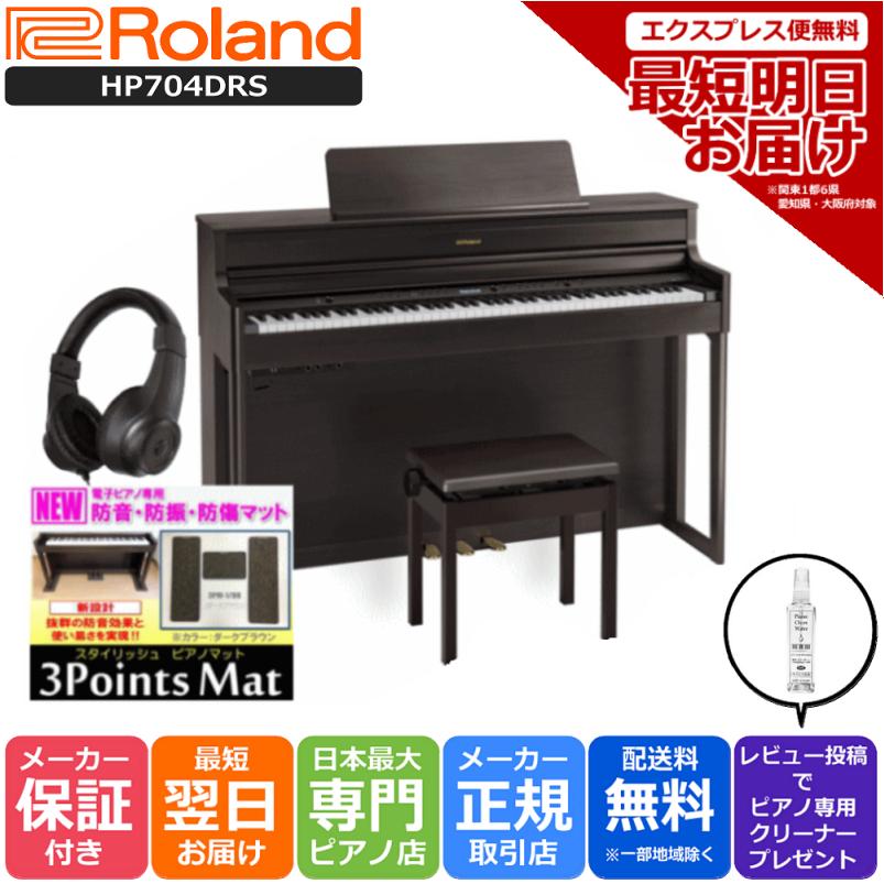 電子ピアノ ローランド デジタルピアノ HP704DRS 国内在庫 防音防振マット 専用高低自在椅子 ヘッドホン2個セット 組立設置配送 限定特価