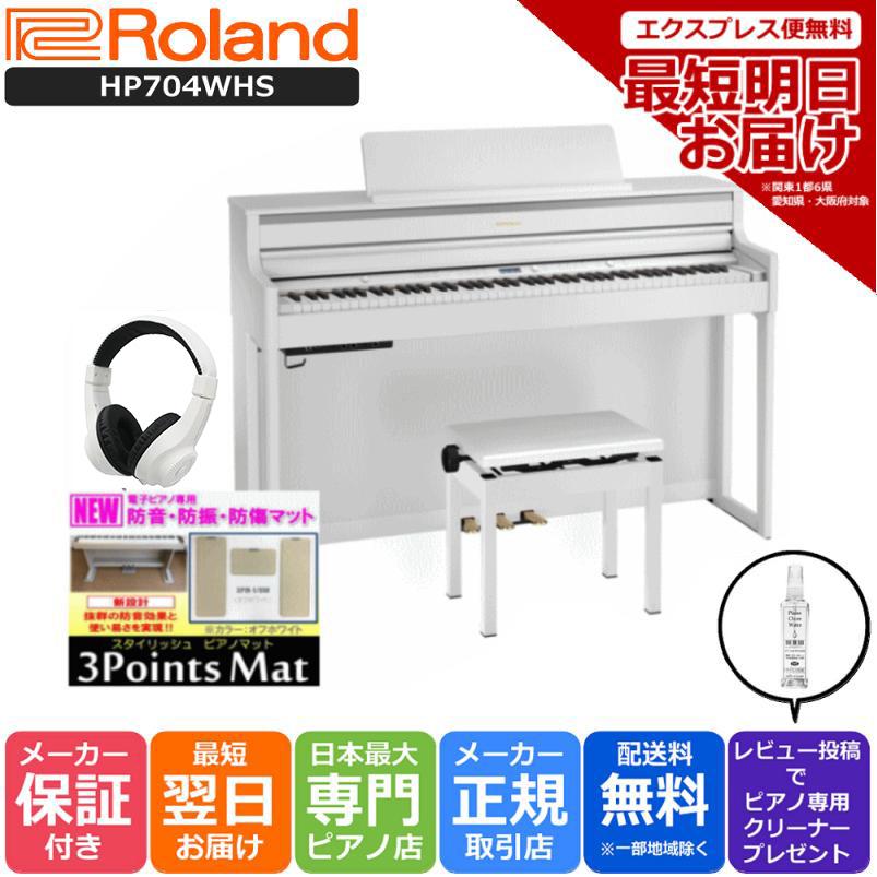 【納期最速！】ローランド Roland デジタルピアノ HP704WHS ホワイト(組立設置配送 マット ヘッドホン2個セット)