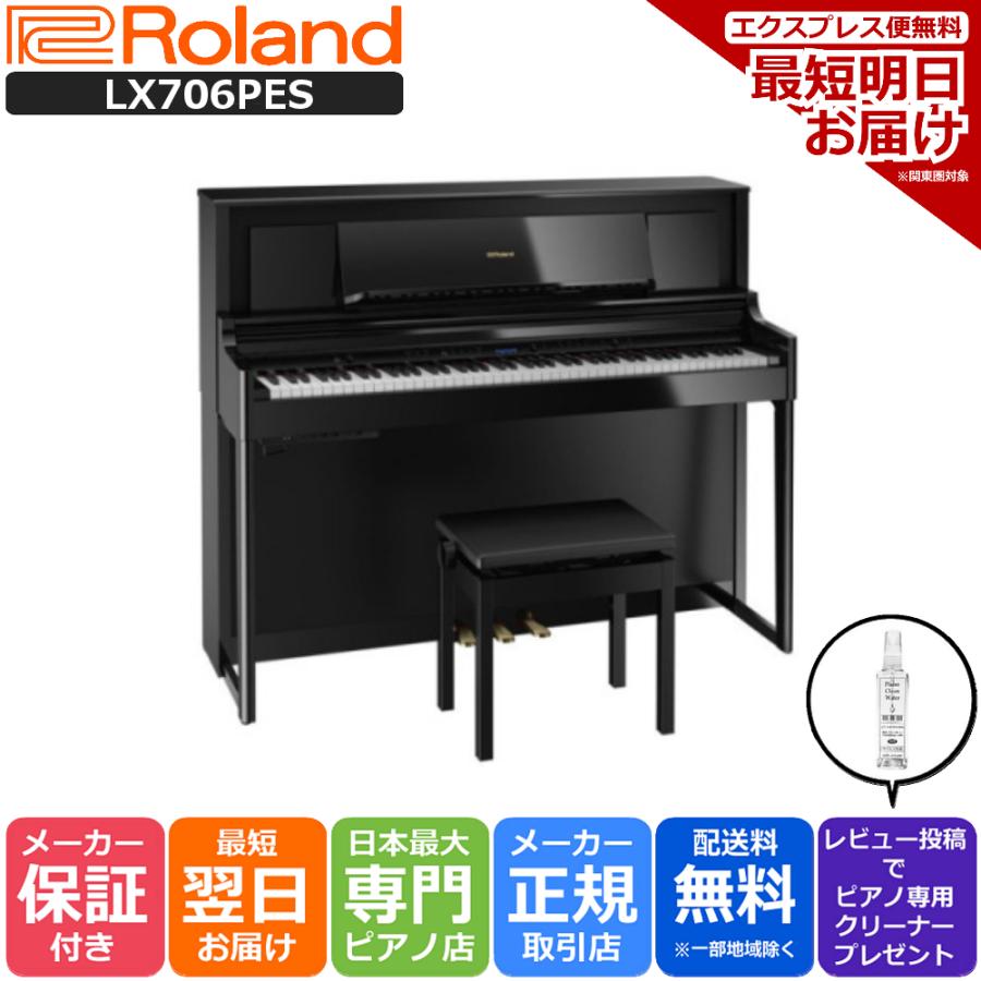沸騰ブラドン Roland LX706GP KR KURO 電子ピアノ 88鍵盤 ブラックカーペット 大 セット