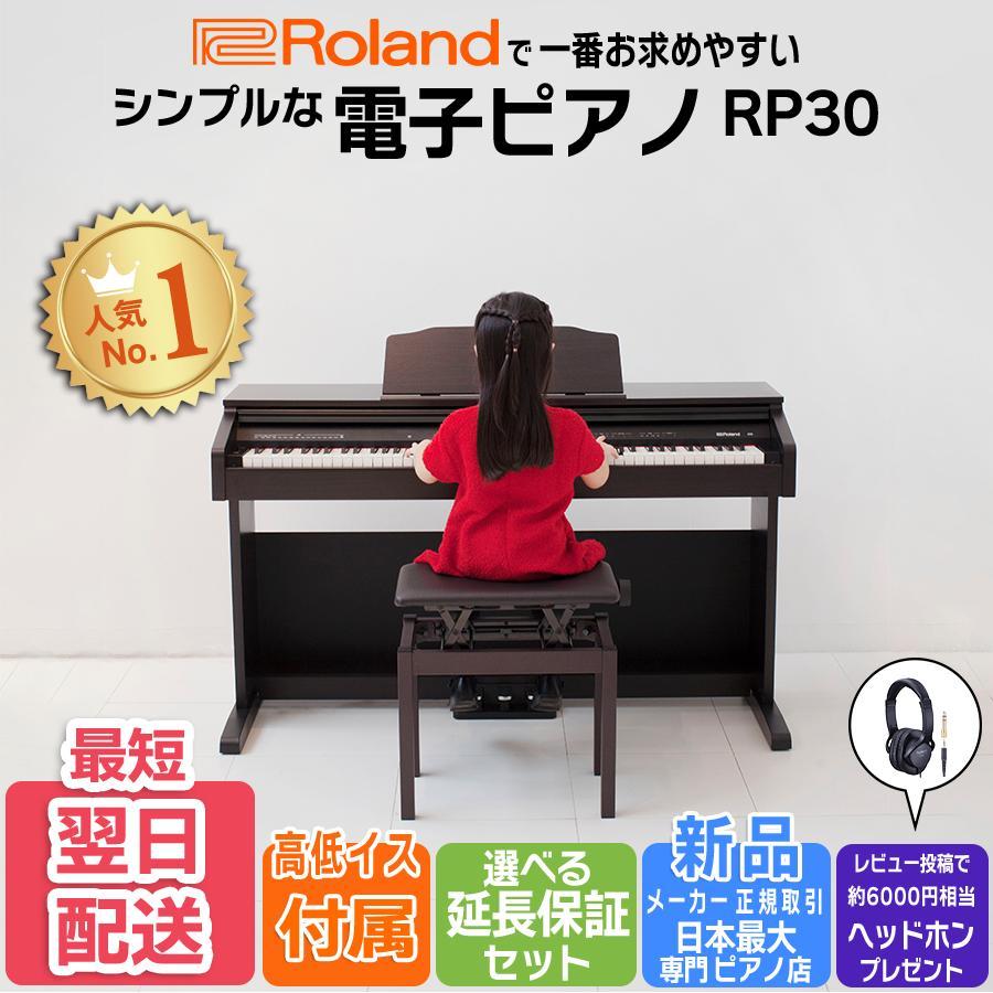 【ローランドで一番お求めやすい電子ピアノ】ローランド Roland 電子ピアノ RP30 ローズウッド ピアノプラザ特別仕様  【純正高低自在イス・ヘッドホン付き】 :roland-rp30-bnc05:ピアノプラザ - 通販 - Yahoo!ショッピング