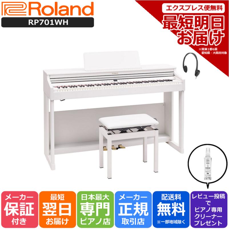 特別送料無料！】 デジタルピアノ 電子ピアノ 119,900円 ローランド RP701WH 組立設置 デジタル楽器
