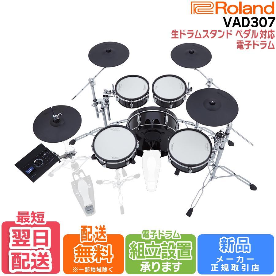 ローランド 【最短翌日お届け】Roland 電子ドラム VAD307 ローランド 【最短翌日お届け】Roland 電子ドラム VAD307
