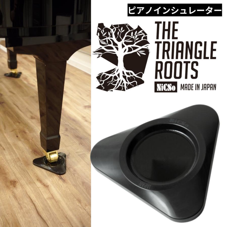 グランドピアノ用 インシュレーター 日本製 トライアングルルーツ THE