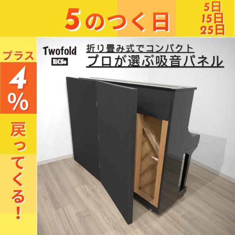 プロが使う吸音パネル】収録スタジオ 自宅用 折り畳み 吸音材 Twofold 