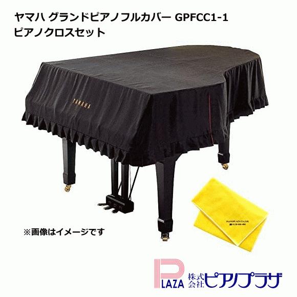 【最短翌日お届け】YAMAHA ヤマハ グランドピアノ フルカバー GPFCC1-1 ピアノクロスセット｜pianoplaza