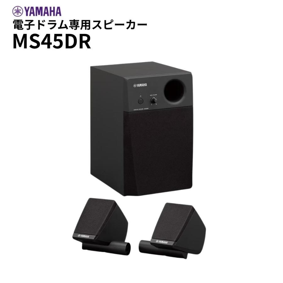 【送料無料】【新品】MS45DR 電子ドラム用モニタースピーカー YAMAHA 2.1chステレオモニターシステム（Yahoo!・ピアノプラザ）