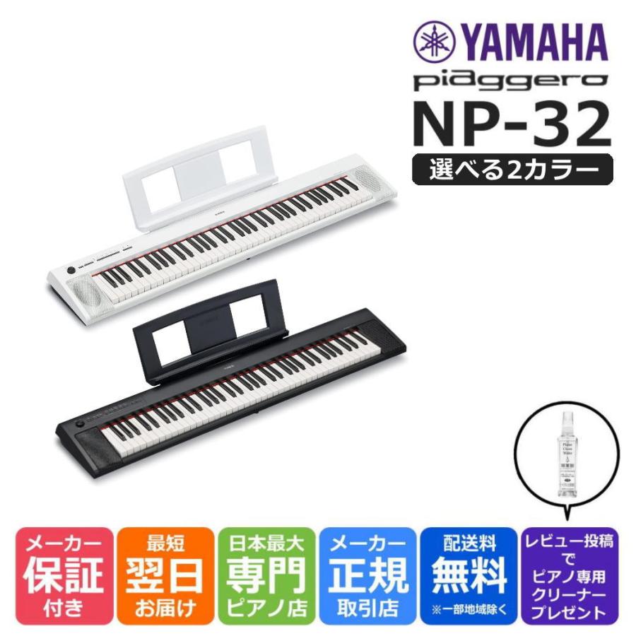 楽天市場】ヤマハ ピアジェーロ np32whの通販 YAMAHA 電子ピアノ