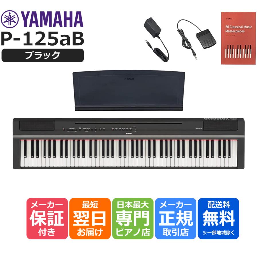 【13時までのご注文で当日発送】ヤマハ YAMAHA 電子ピアノ デジタルピアノ P-125a B ブラック 88鍵盤 Pシリーズ  :yamaha-p125ab:ピアノプラザ - 通販 - Yahoo!ショッピング