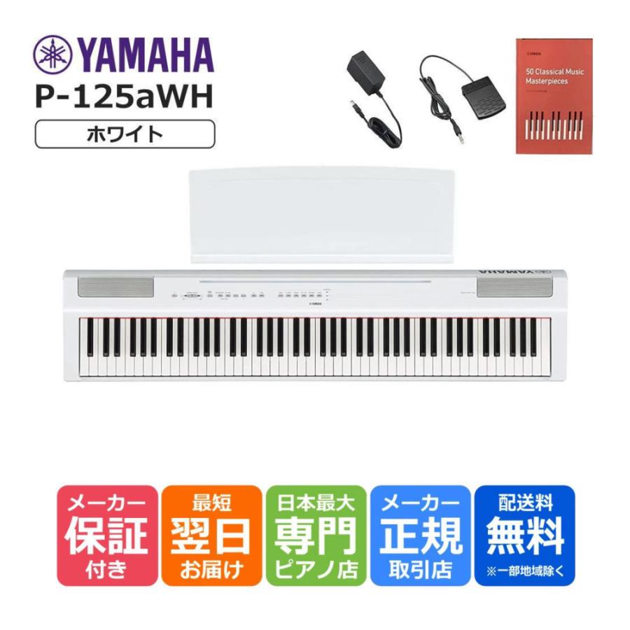 【最短翌日お届け】ヤマハ YAMAHA 電子ピアノ デジタルピアノ P125a WH ホワイト 88鍵盤 Pシリーズ yamaha