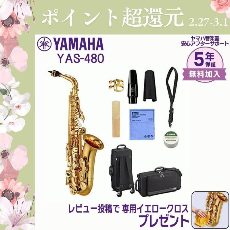 期間限定値下げ】YAMAHA アルトサックス YAS480