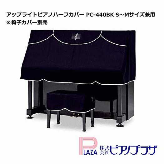 吉澤 アップライトピアノ ハーフカバー S〜Mサイズ兼用 PC-440BK