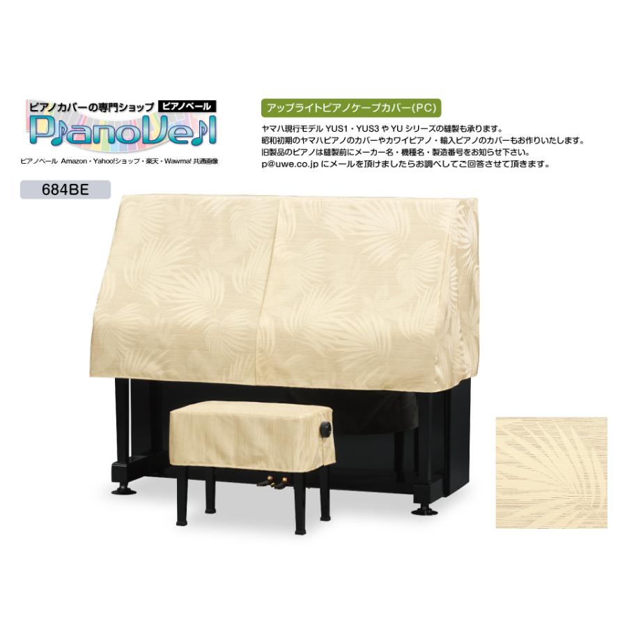有名ブランド PC-684BE アップライトピアノ S〜Mサイズ兼用 ハーフカバー アップライトピアノ