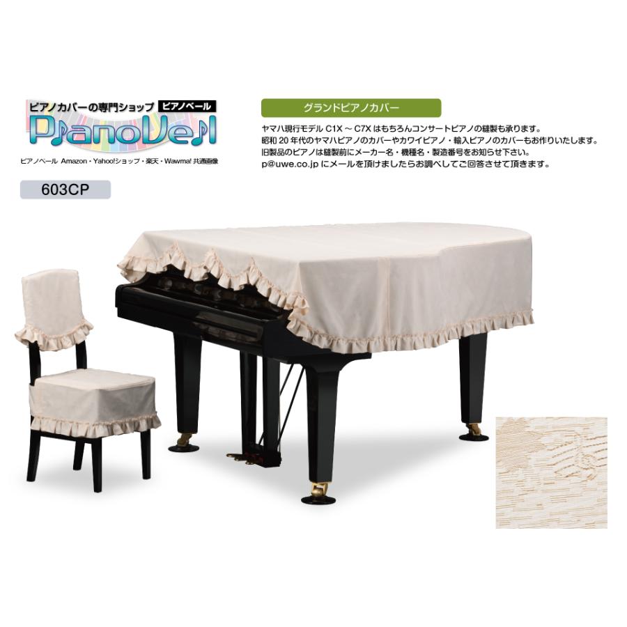 卸売 GP-603CP グランドピアノカバー ヤマハ C1X用 受注生産 椅子カバー別売 アップライトピアノ