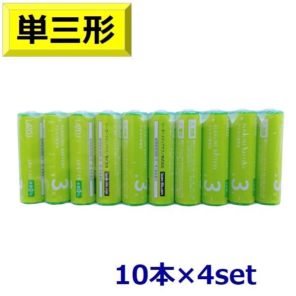 アルカリ乾電池 単三 40本セット 送料無料 LAZOS 10本×4パック ラソス