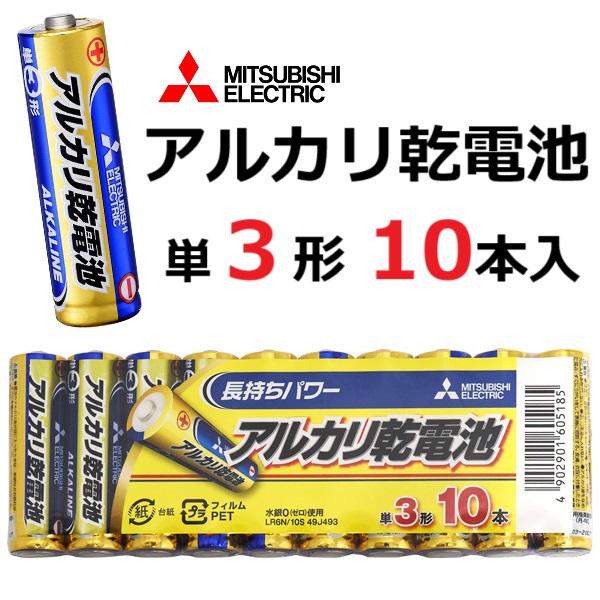 単3形 アルカリ乾電池 三菱電機 10本パック（Yahoo!・ぴあるとヤフー店）