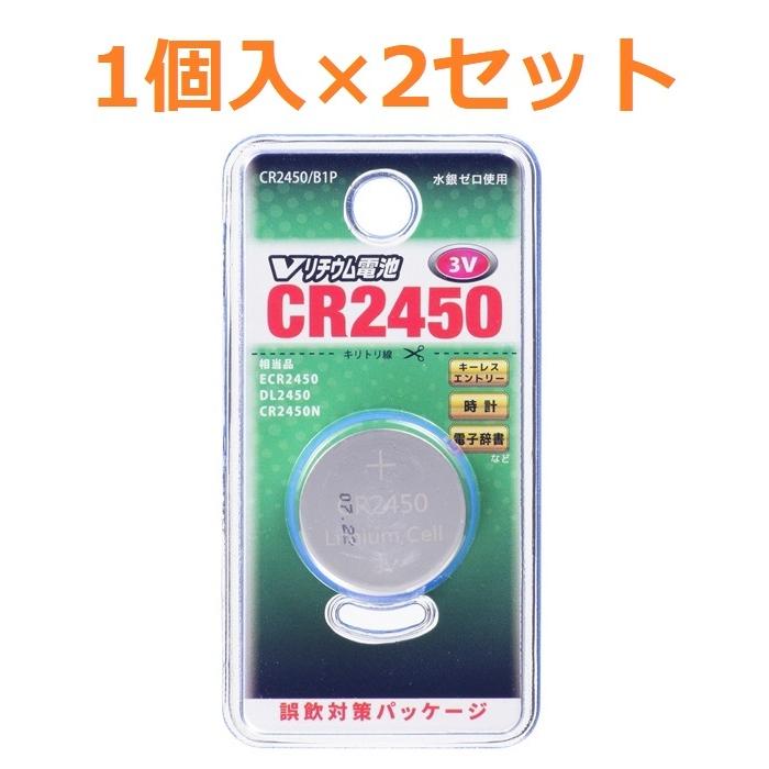 追跡番号有 コイン電池 CR2450 1個 × 2セット OHM コイン型リチウム電池 オーム電機 Vリチウムボタン電池 3V