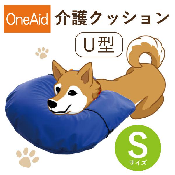 【86%OFF!】 配送員設置 送料無料 OneAid 介護クッション U型 S 小型犬用：チワワなど setinasrealestate.com setinasrealestate.com