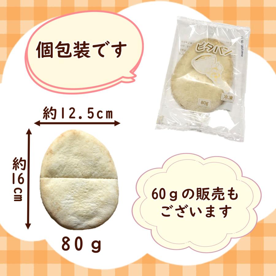 学校給食用食材 冷凍 ピタパン（鉄分・カルシウム強化）/80g×10枚 個