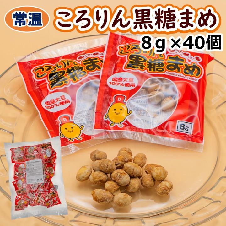 豆さま　専用　　M 学校給食用食材 常温 ころりん黒糖まめ / 8g×40個 業務用 個包装 小袋