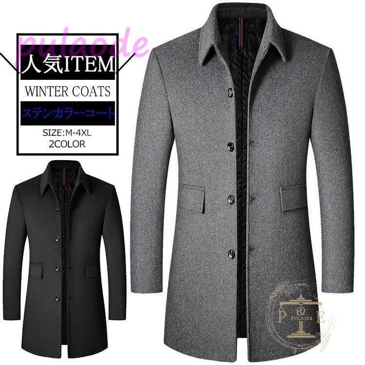 人気ブランドの新作 メンズ ステンカラーコート ビジネスコート ファッション 60代 50代 40代 防風 防寒 ロングコート コート アウター ビジネスコート メンズ ステンカラーコート コート アウター コート アウター Postetelecom Gouv Cg
