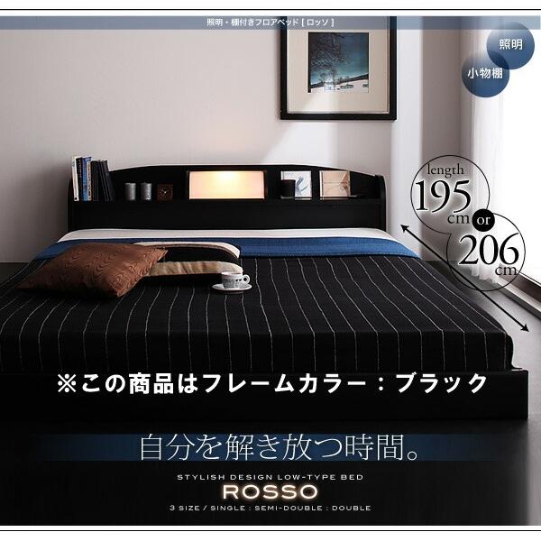 照明・棚付きフロアベッド ROSSO ロッソ ベッドフレームのみ ダブル レギュラー丈 ブラック | 
