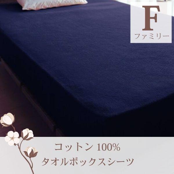 365日気持ちいい!コットンタオル カバーリング ベッド用ボックスシーツ ファミリー ミッドナイトブルー | 